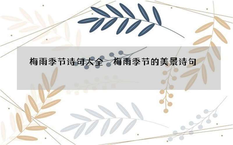 梅雨季节诗句大全 梅雨季节的美景诗句